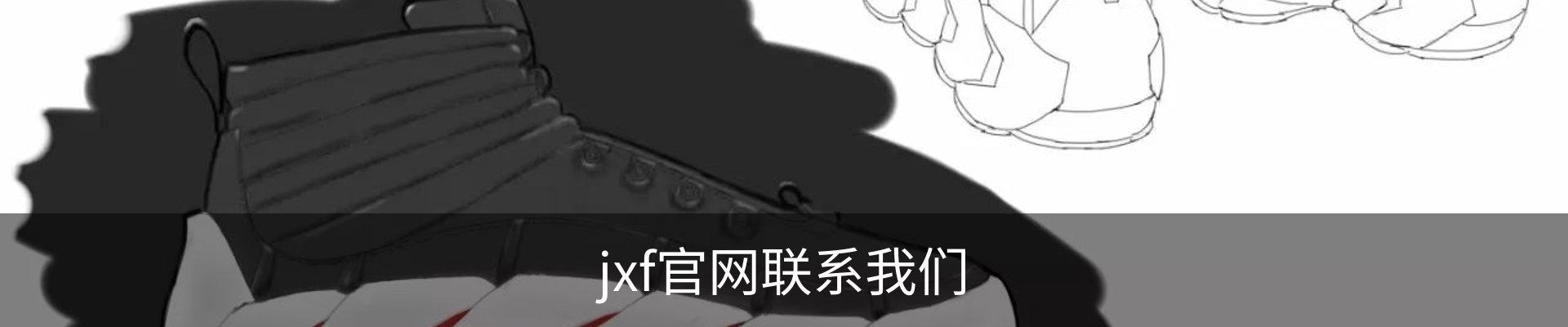 jxf官网联系我们